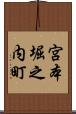 宮本堀之内町 Scroll