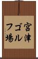 宮津ゴルフ場 Scroll