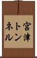 宮津トンネル Scroll