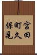 宮田町久保見 Scroll
