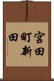 宮田町新田 Scroll