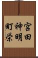 宮田神明町栄 Scroll