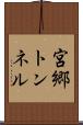 宮郷トンネル Scroll