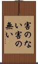 害のない Scroll