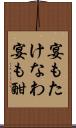 宴もたけなわ Scroll
