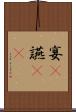 宴(P) Scroll
