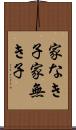 家なき子 Scroll