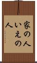 家の人 Scroll