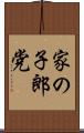 家の子郎党 Scroll