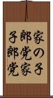 家の子郎党 Scroll