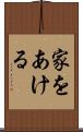 家をあける Scroll