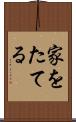 家をたてる Scroll