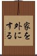 家を外にする Scroll