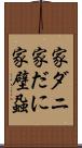 家ダニ Scroll