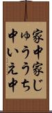家中 Scroll
