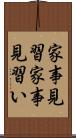 家事見習 Scroll