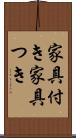 家具付き Scroll