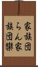 家族団らん;家族団欒 Scroll