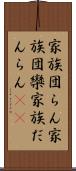 家族団らん Scroll