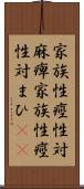 家族性痙性対麻痺 Scroll