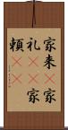家来(P) Scroll