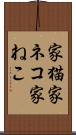 家猫 Scroll