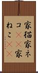 家猫 Scroll