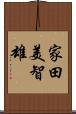 家田美智雄 Scroll