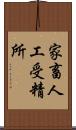 家畜人工受精所 Scroll