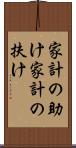 家計の助け Scroll