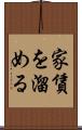 家賃を溜める Scroll