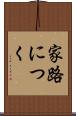 家路につく Scroll