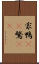 家鴨(rK) Scroll