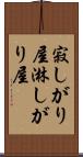 寂しがり屋;淋しがり屋 Scroll