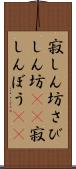 寂しん坊 Scroll