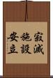 寂滅施設安立 Scroll
