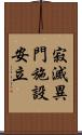 寂滅異門施設安立 Scroll