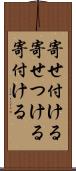 寄せ付ける Scroll