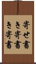 寄せ書き Scroll