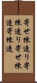 寄せ棟造り Scroll