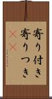 寄り付き Scroll