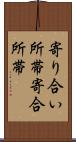 寄り合い所帯 Scroll