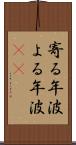 寄る年波 Scroll
