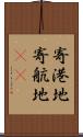 寄港地 Scroll