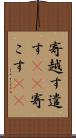 寄越す Scroll