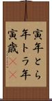 寅年;とら年;トラ年;寅歳(iK) Scroll