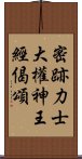 密跡力士大權神王經偈頌 Scroll