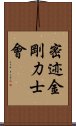 密迹金剛力士會 Scroll