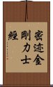 密迹金剛力士經 Scroll