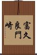 富久良門崎 Scroll